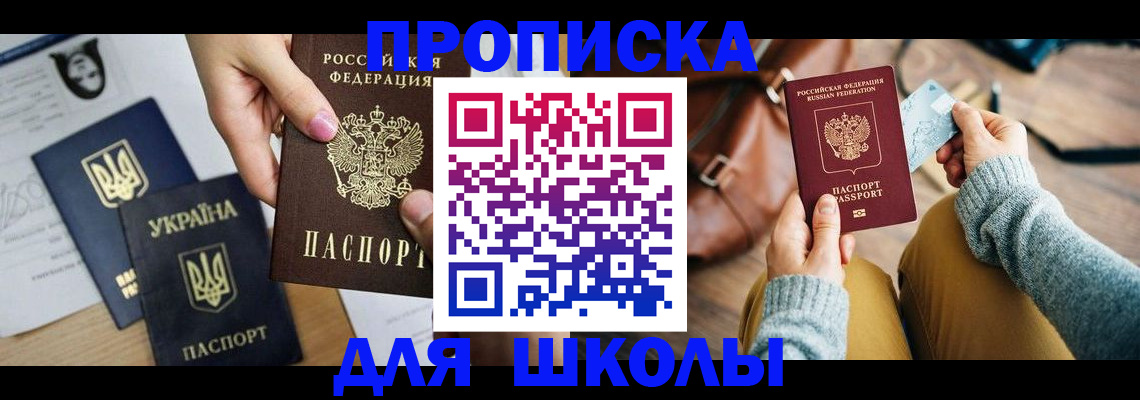 временная регистрация для школы в Клинцах
